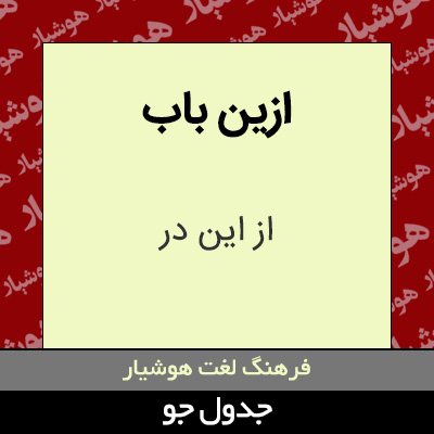 تصویری از ازین باب