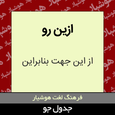 تصویری از ازین رو