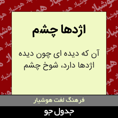 تصویری از اژدها چشم