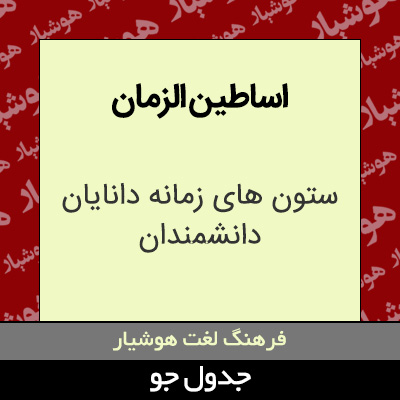 تصویری از اساطین الزمان