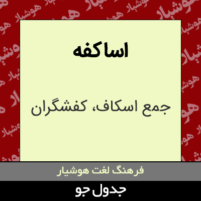 تصویری از اساکفه