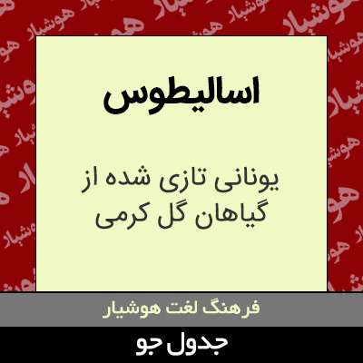 تصویری از اسالیطوس