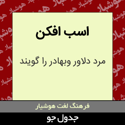 تصویری از اسب افکن