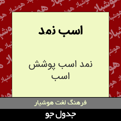 تصویری از اسب نمد