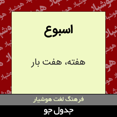 تصویری از اسبوع