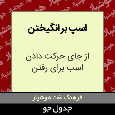 تصویری از اسپ بر انگیختن