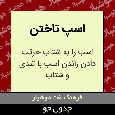 تصویری از اسپ تاختن