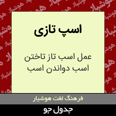 تصویری از اسپ تازی