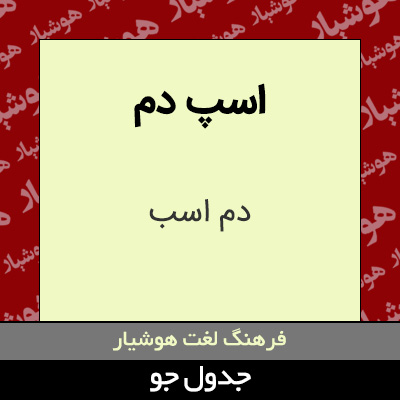 تصویری از اسپ دم