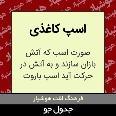 تصویری از اسپ کاغذی