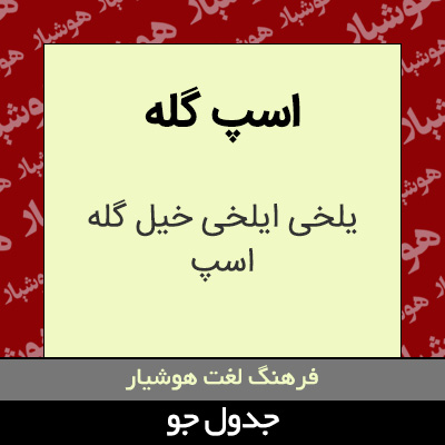 تصویری از اسپ گله