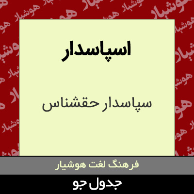 تصویری از اسپاسدار