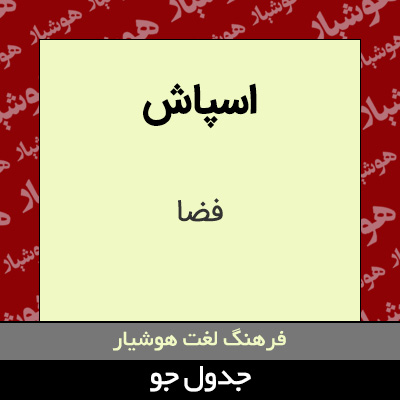 تصویری از اسپاش