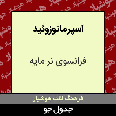 تصویری از اسپر ماتوزوئید