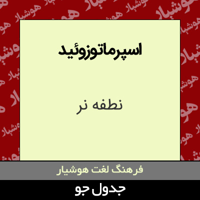 تصویری از اسپرماتوزوئید