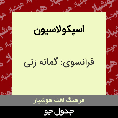 تصویری از اسپکو لاسیون