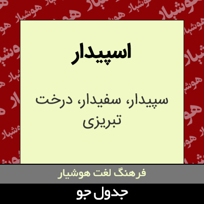 تصویری از اسپیدار