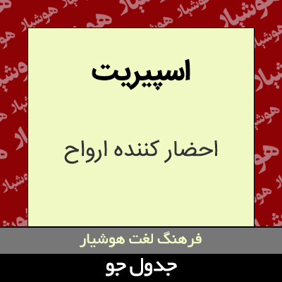 تصویری از اسپیریت