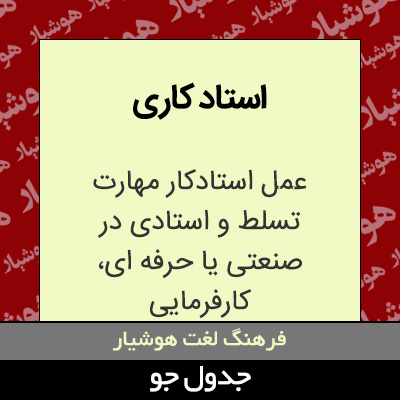 تصویری از استاد کاری