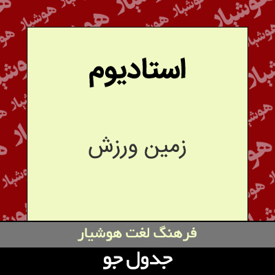 تصویری از استادیوم