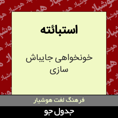 تصویری از استبائته