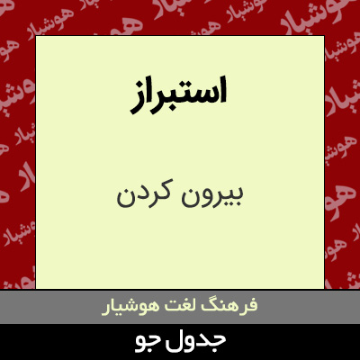 تصویری از استبراز