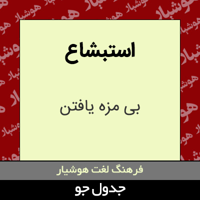 تصویری از استبشاع