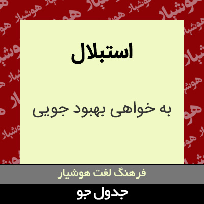 تصویری از استبلال