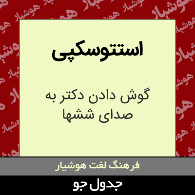 تصویری از استتوسکپی
