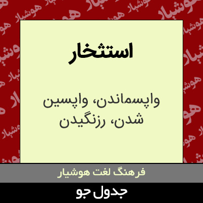 تصویری از استثخار