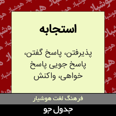 تصویری از استجابه