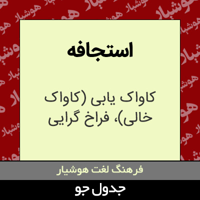 تصویری از استجافه