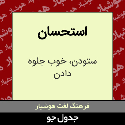 تصویری از استحسان