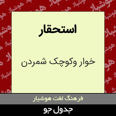 تصویری از استحقار