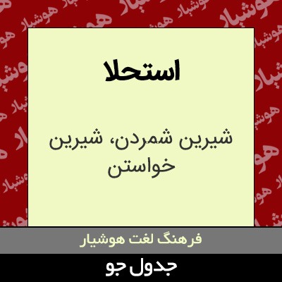 تصویری از استحلا