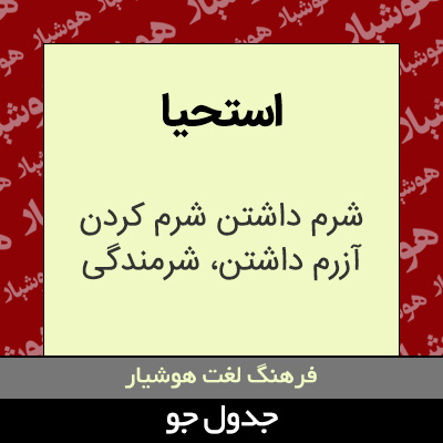 تصویری از استحیا