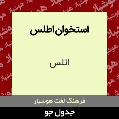 تصویری از استخوان اطلس