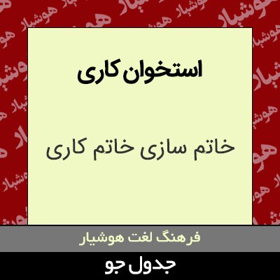 تصویری از استخوان کاری