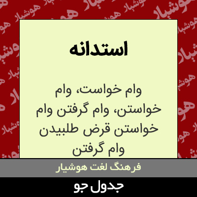 تصویری از استدانه