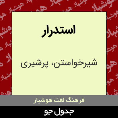 تصویری از استدرار