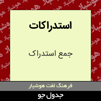 تصویری از استدراکات