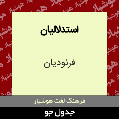 تصویری از استدلالیان