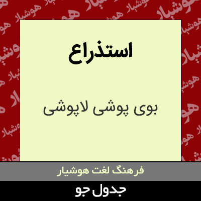 تصویری از استذراع