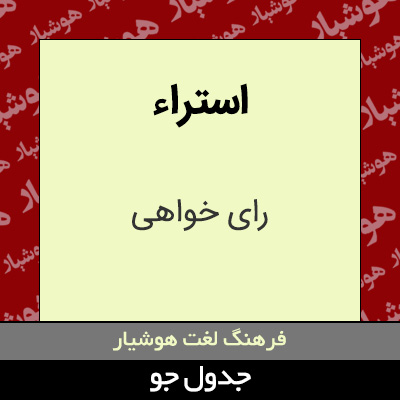 تصویری از استراء