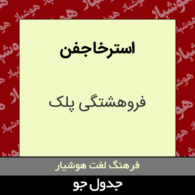 تصویری از استرخا جفن