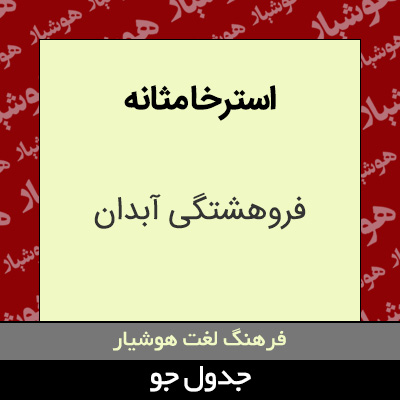 تصویری از استرخا مثانه