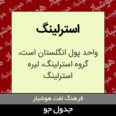 تصویری از استرلینگ