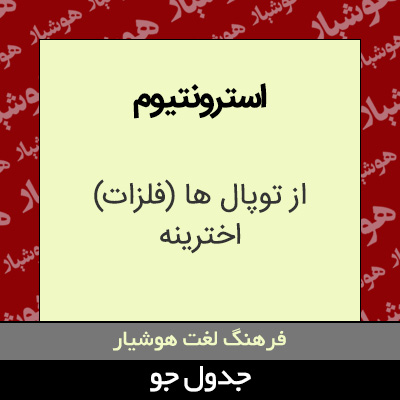 تصویری از استرونتیوم