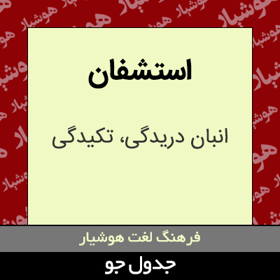 تصویری از استشفان