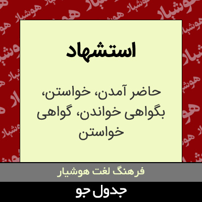 تصویری از استشهاد